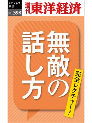 cover image of 無敵の話し方―週刊東洋経済ｅビジネス新書Ｎo.398